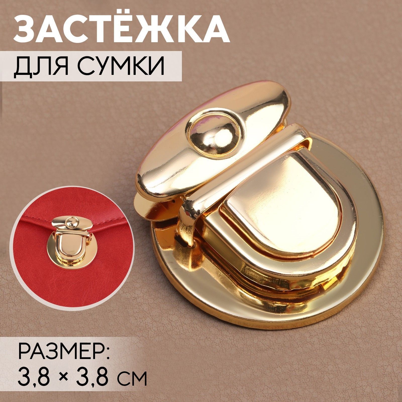 Застёжка для сумки, 3,8 * 3,8 см, цвет золотой