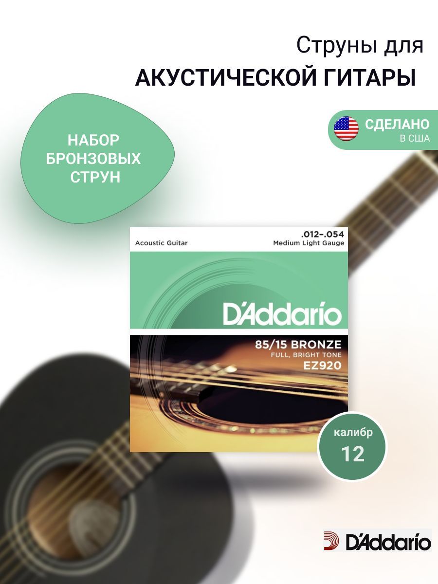 Струны для гитары акустической металлические комплект 6 шт D Addario EZ920