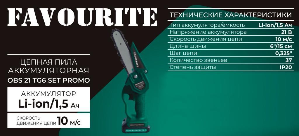 Obs 21 tg6 set. OBS 21 tg6 Set Promo цепная пила аккумуляторная 21 в, 1,5 Ач, 37 favourite. OBS 21 tg6 Set аккумуляторная цепная пила (сучкорез) 21в отзывы. OBS 21 tg6 Set Promo. Скоба для защиты растения на favourite OBS 21 TG.