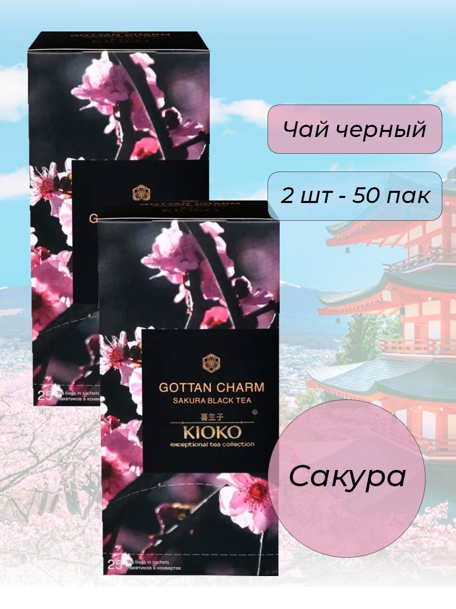 Чай черный Kioko Gottan Charm Сакура (2*25 пак.)