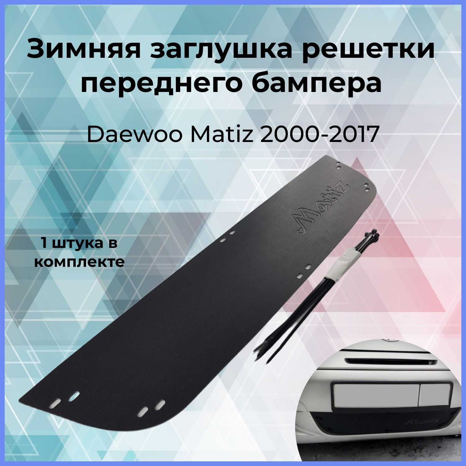 Зимняя заглушка решетки переднего бампера для Daewoo Matiz (Дэу Матиз) 2000-н.в.