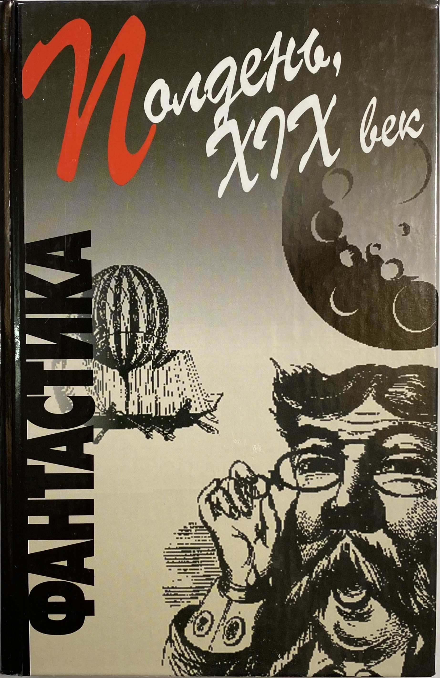 Книга полдень. Фантастика 19 века книги.