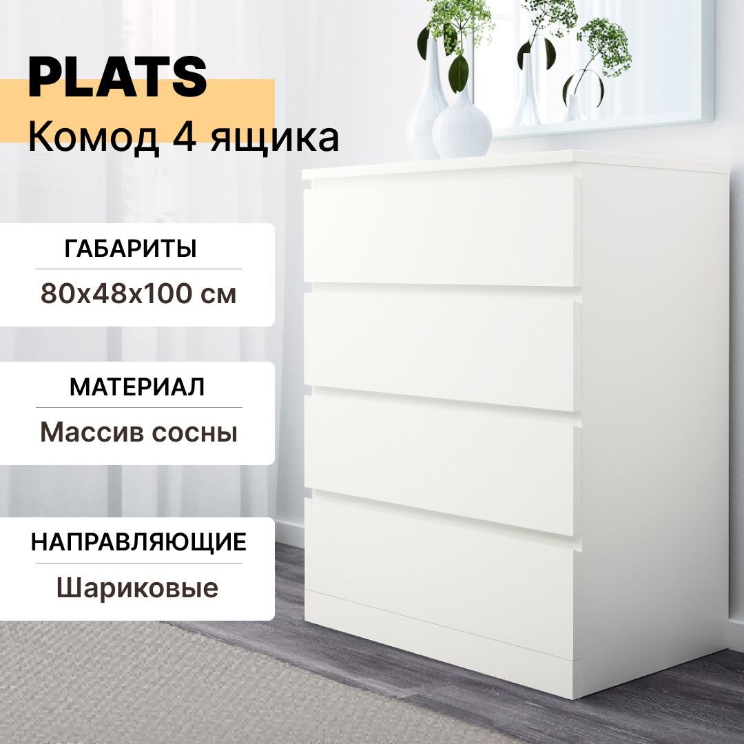 Комод IKEA KOMOD_PLATS_4, 80x48x100 см, 4 ящ. - купить по выгодной цене в  интернет-магазине OZON (1302133581)