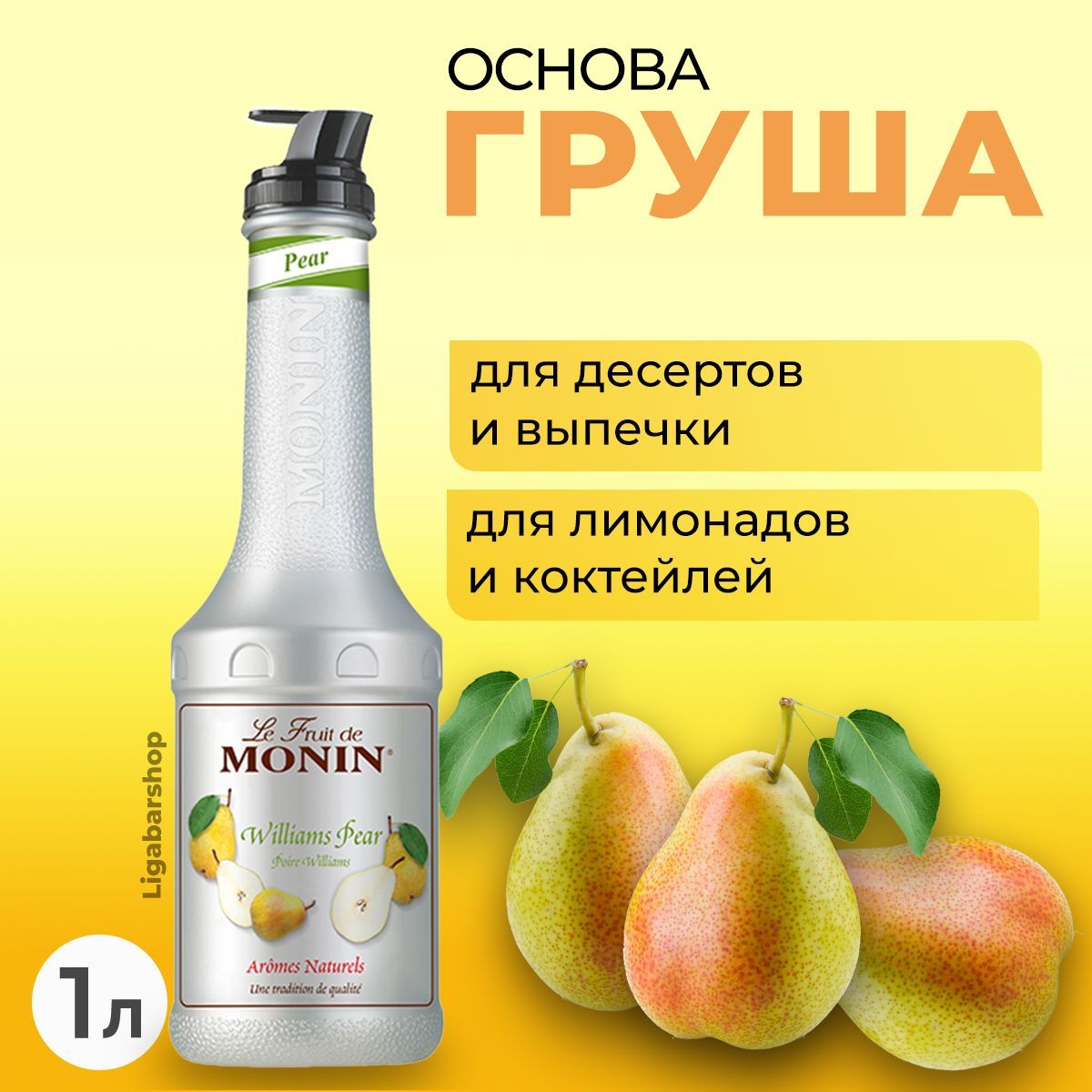 Концентрат на фруктовой основе <b>Monin</b> Груша 1 л — это очень экономный продук...