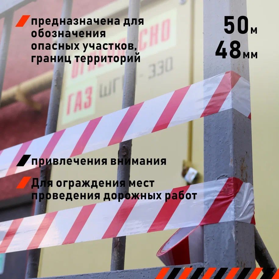 Лента для ограждений клейкая, цвет красно-белый, 48мм х 50м х 43 мкм -  купить с доставкой по выгодным ценам в интернет-магазине OZON (1184811790)