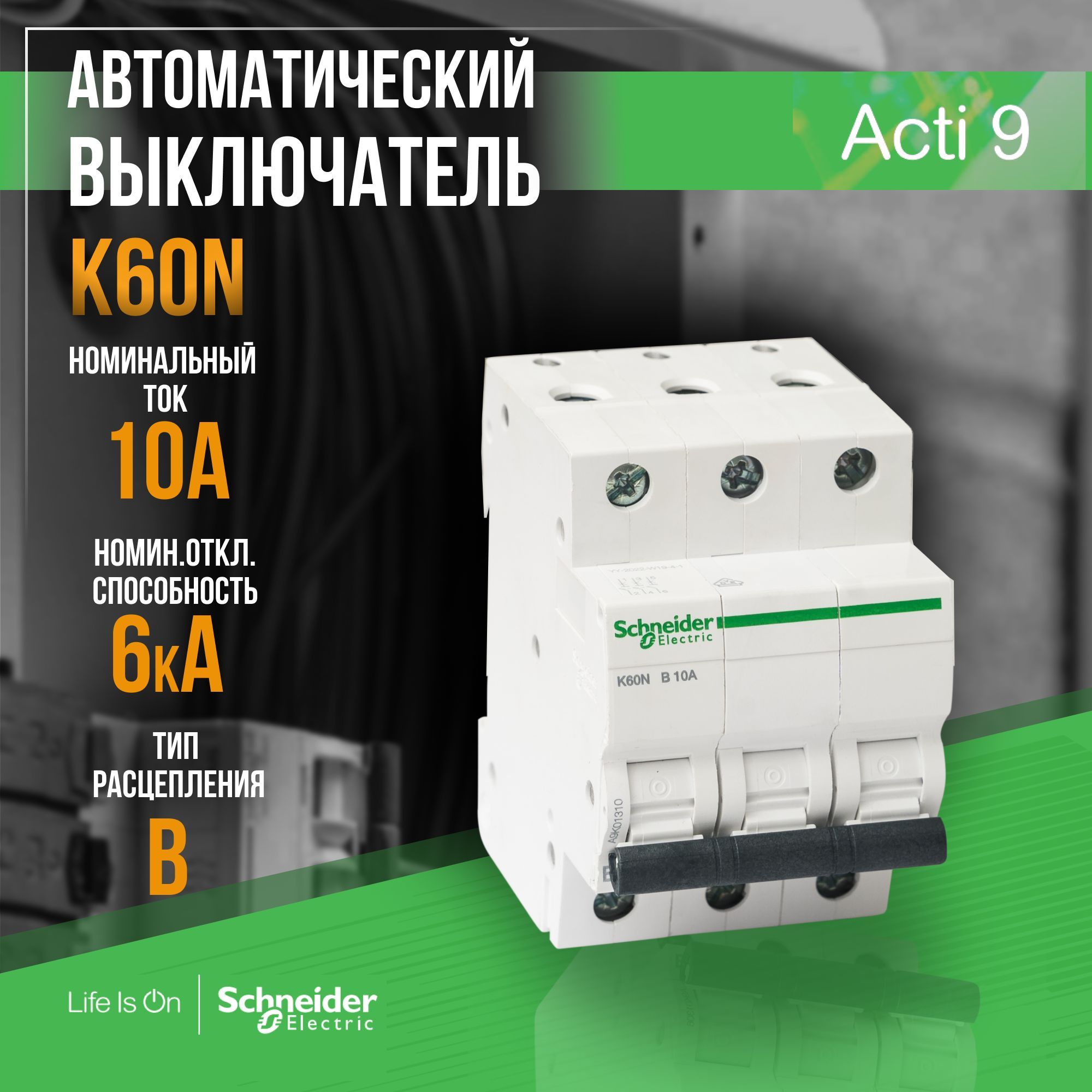 Купить Автоматический выключатель Schneider Electric Acti9 K60 3П 10A B 6  кА по низкой цене в интернет-магазине OZON с доставкой (877225919)