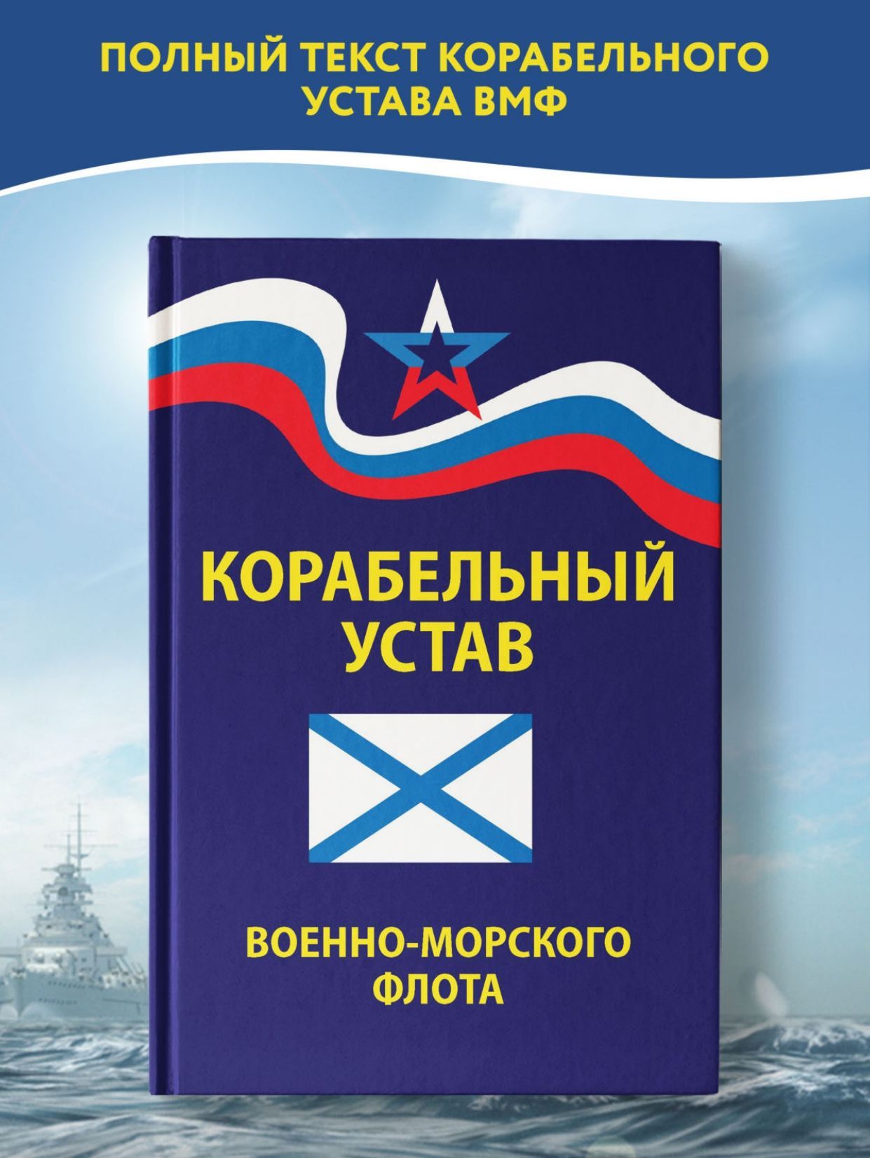 Корабельный устав Военно-Морского Флота