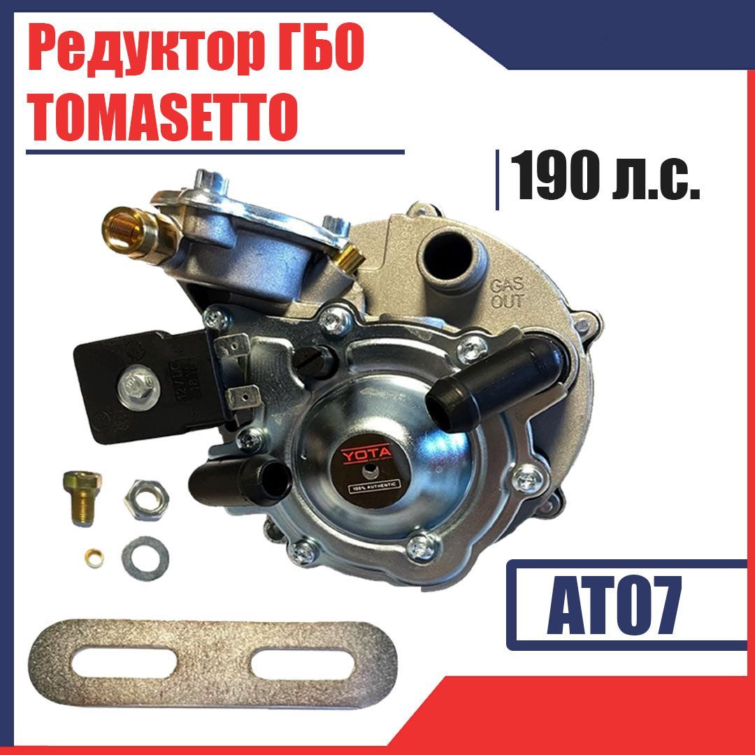 Редуктор ГБО TOMASETTO (Yota) 3510 AT07 190 л.с. - tomasetto арт. YOTA 3310  - купить по выгодной цене в интернет-магазине OZON (871277318)