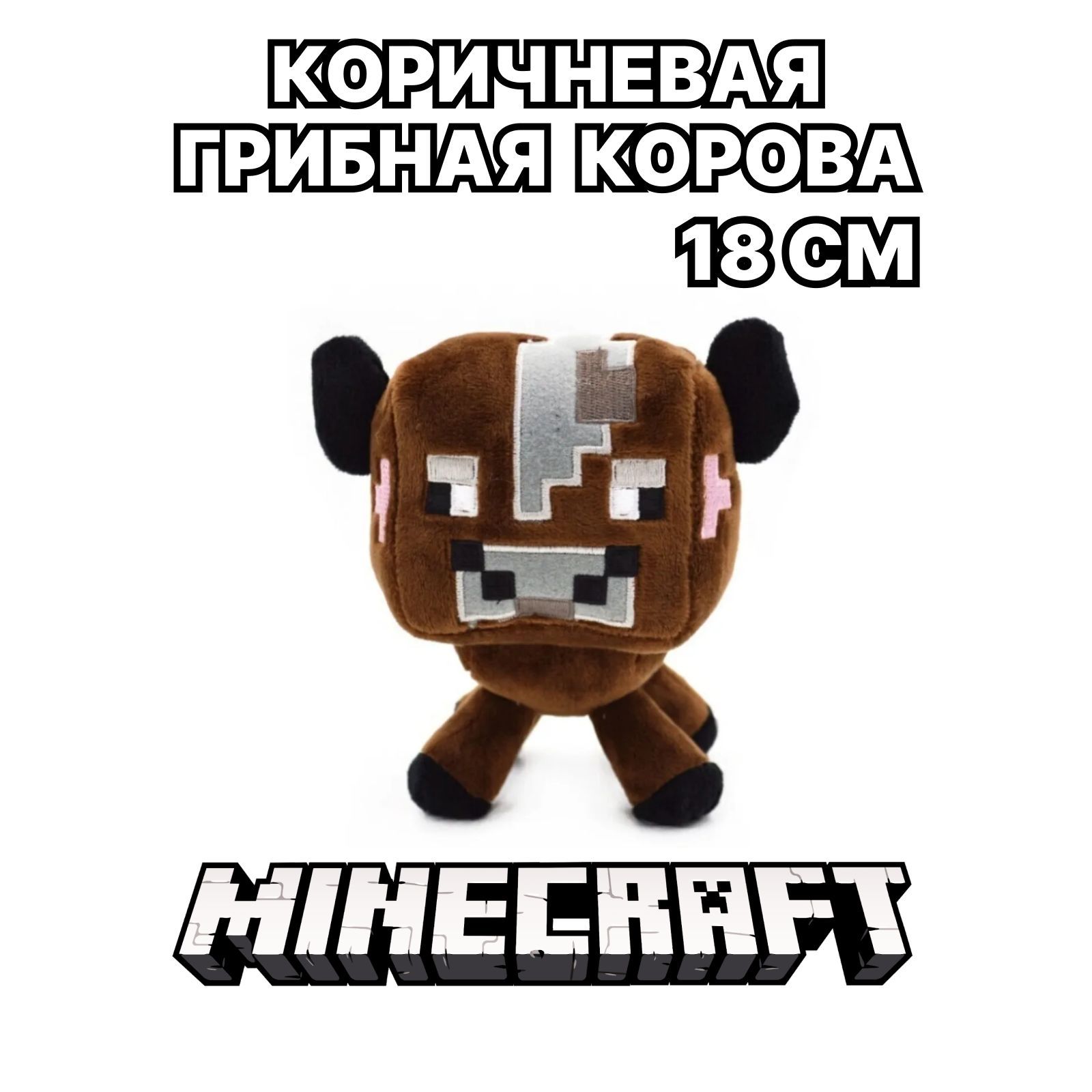 Коричневая корова из Minecraft, 18 см, Miron&Milana - купить с доставкой по  выгодным ценам в интернет-магазине OZON (349121362)