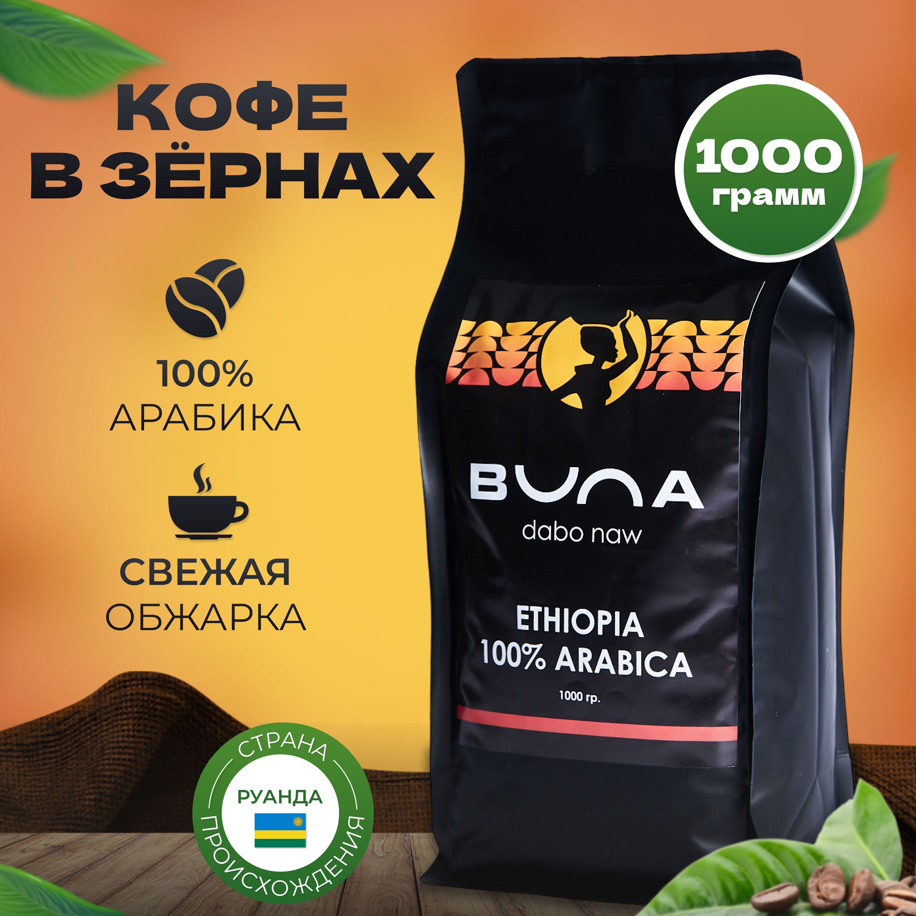 КофевзернахBuna,арабика100%,свежаяобжарка,1кг