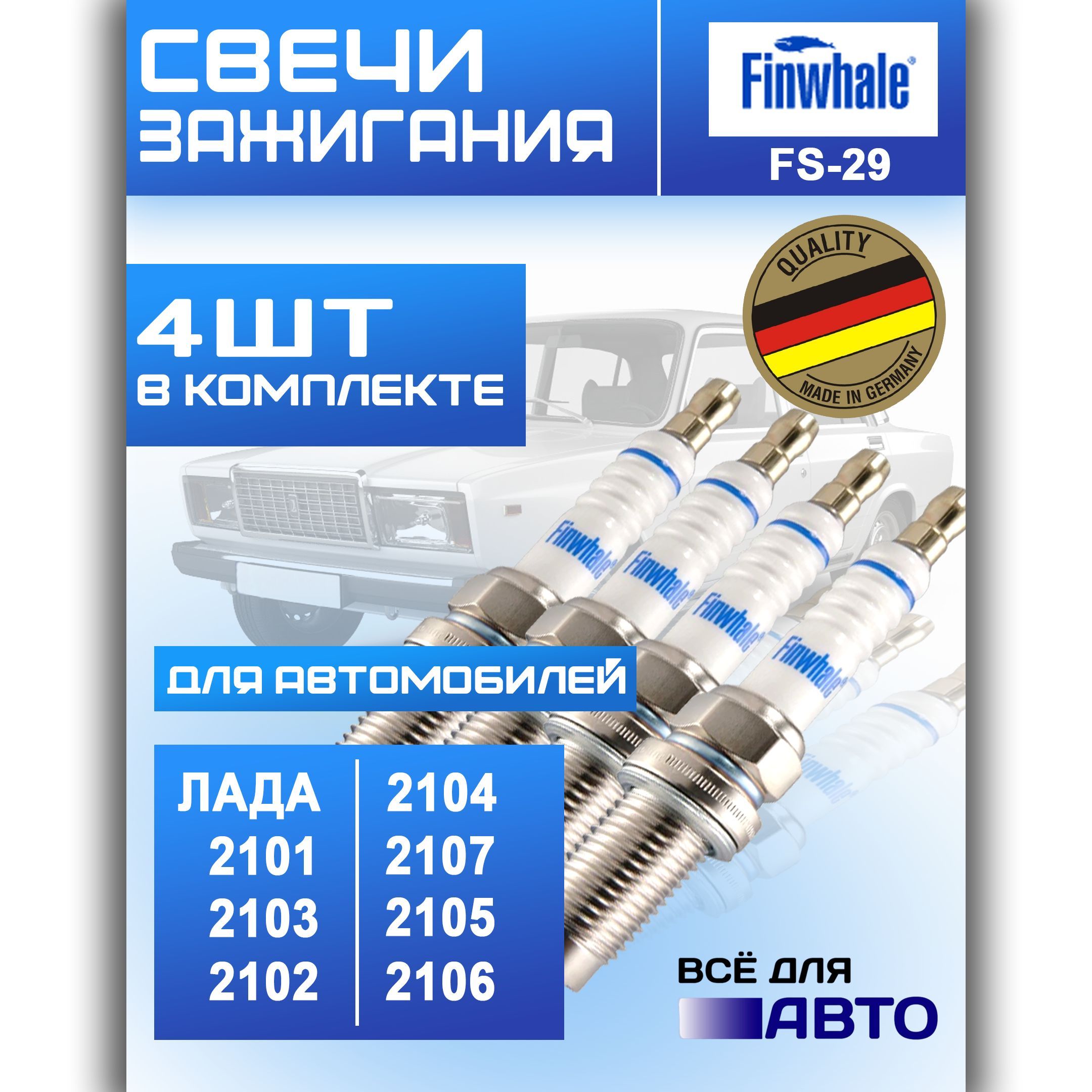 Свечей зажигания ВАЗ 8 кл, Finwhale PRO FS-29, Комплект, для 2101, 2102,  2103, 2104, 2105, 2106, 2107, 21080-2115, НИВА, ГАЗ, ВОЛГА