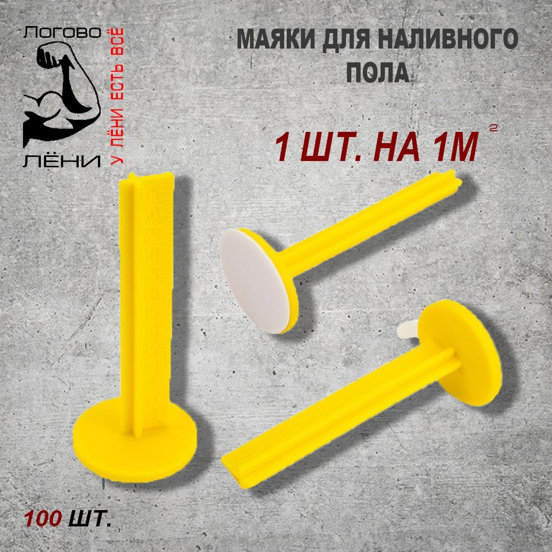 Маяки для наливного пола реперные 100 шт. (самоклеящиеся)