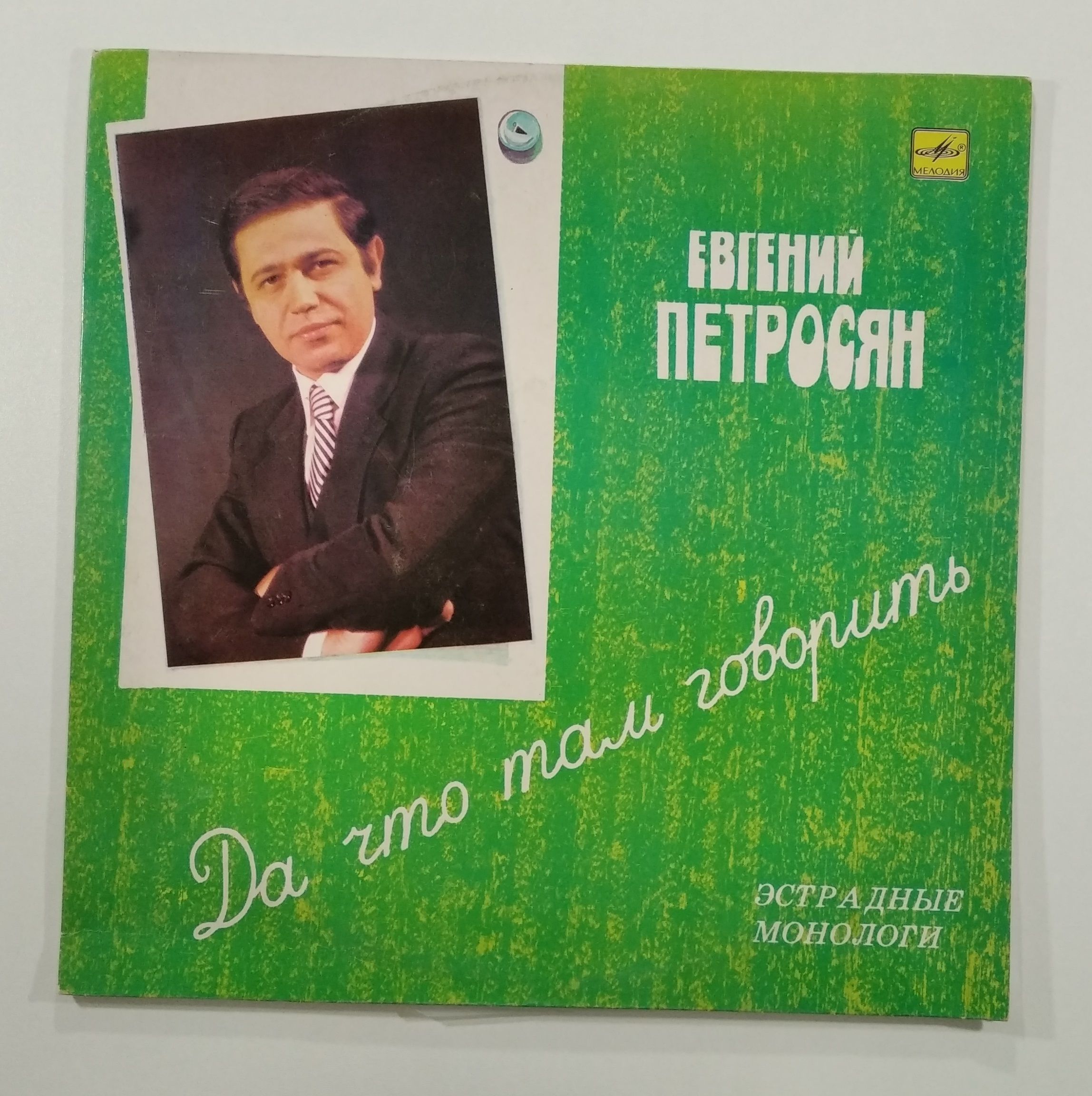 Евгений Петросян - Да что там говорить (1LP) - купить с доставкой по  выгодным ценам в интернет-магазине OZON (1201266230)