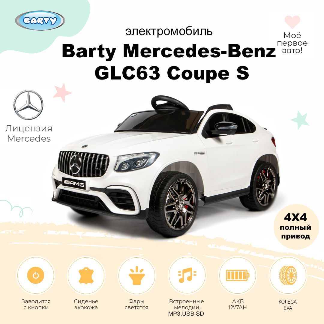 Детский электромобиль Barty Mercedes-Benz AMG GLC63 Coupe S (Лицензия) 4X4  белый - купить с доставкой по выгодным ценам в интернет-магазине OZON  (1148024474)