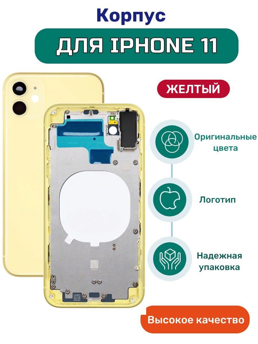 Корпус на iPhone 11 желтый с кнопками и симлотком