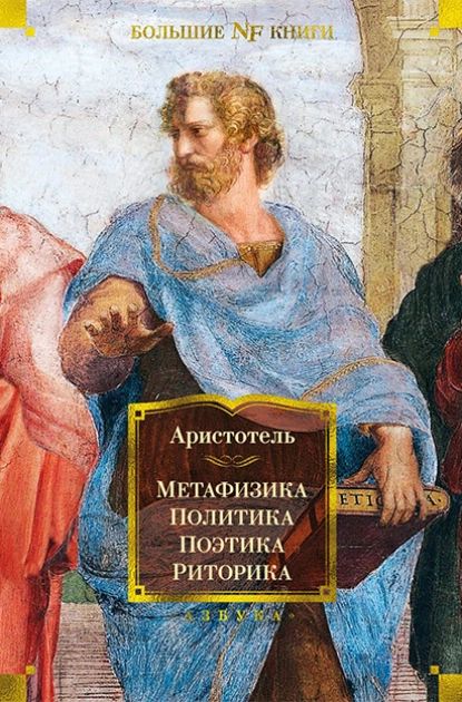 Метафизика. Политика. Поэтика. Риторика | Аристотель | Электронная книга