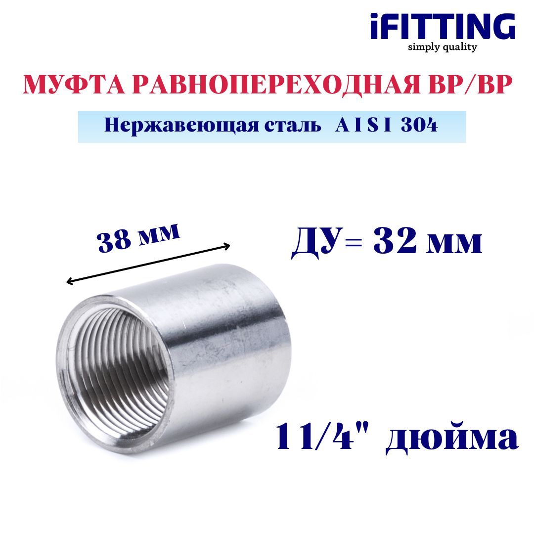 Муфта нержавеющая ВР/ВР Ду 32 1 1/4" AISI 304