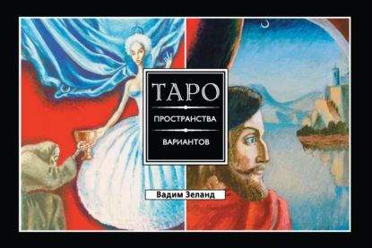 Таро пространства вариантов | Зеланд Вадим | Электронная книга