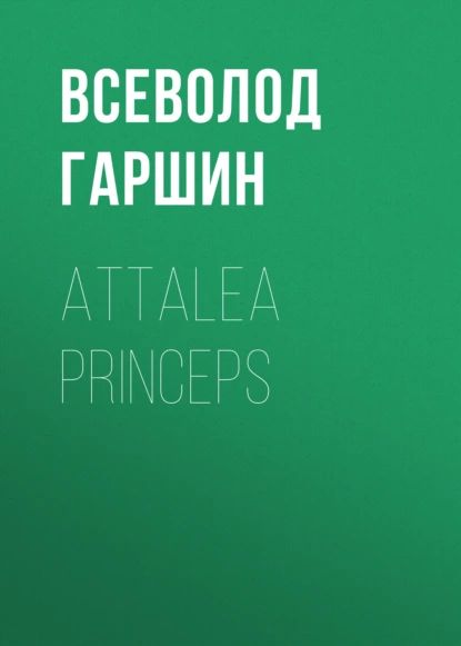 Attalea princeps | Гаршин Всеволод Михайлович | Электронная аудиокнига