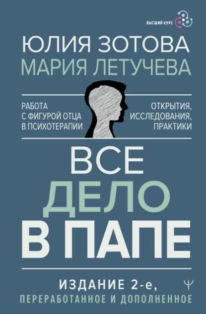 Все дело в папе. Работа с фигурой отца в психотерапии. Исследования, открытия, практики | Зотова Юлия, Летучева Мария | Электронная книга