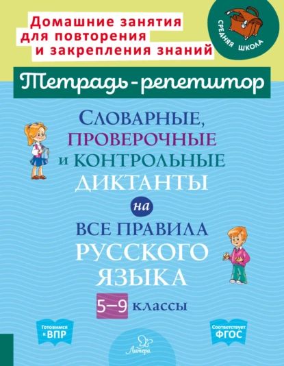 Словарные, проверочные и контрольные диктанты на все правила русского языка. 5-9 классы | Страхова Любовь Леонидовна | Электронная книга