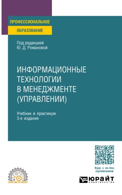 Информационные технологии в менеджменте (управлении) 3-е изд., пер. и доп. Учебник и практикум для СПО | Вокина Светлана Григорьевна, Меламуд Марина Романовна | Электронная книга