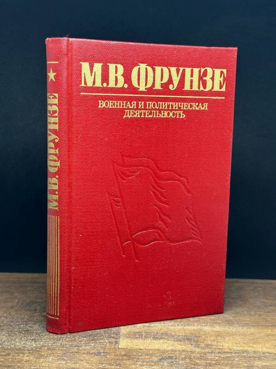 М. В. Фрунзе. Военная и политическая деятельность - купить с доставкой по  выгодным ценам в интернет-магазине OZON (1202526332)