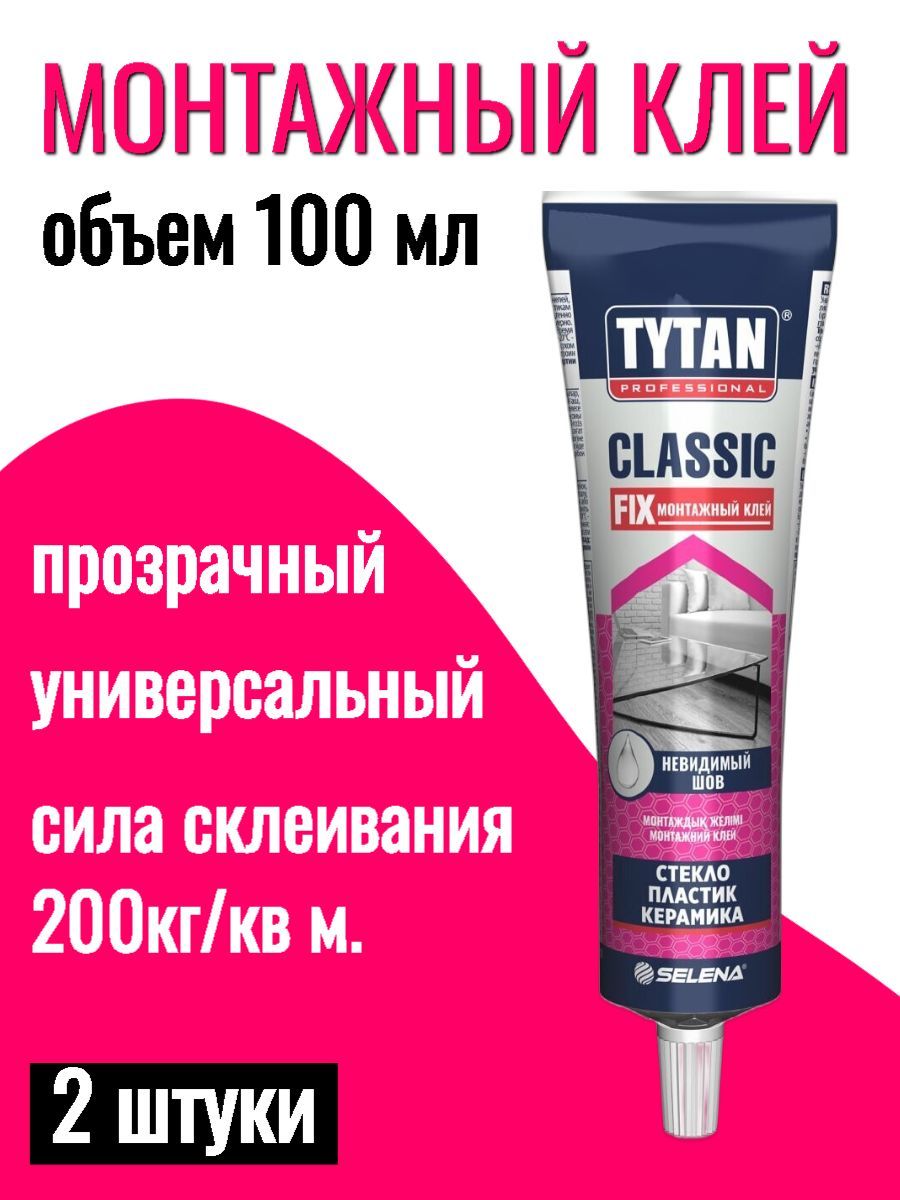 Tytan Classic Fix монтажный клей. Монтажный клей Classic Fix 310 мл (Польша). Клей Классик. Клей в тюбике 100г. Монтажный клей tytan classic fix прозрачный