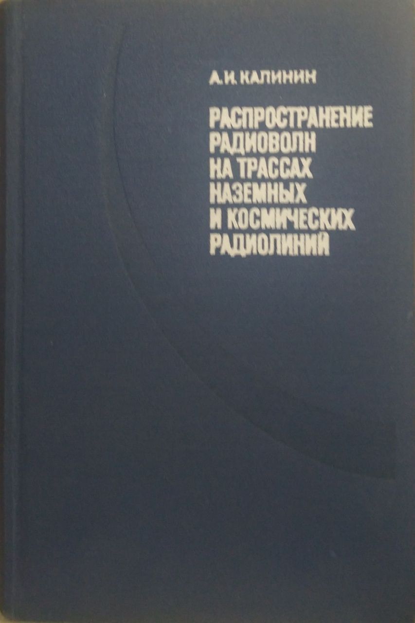 Распространение радиоволн на трассах наземных и космических радиолиний | Калинин  Анатолий Иванович - купить с доставкой по выгодным ценам в  интернет-магазине OZON (1205101291)