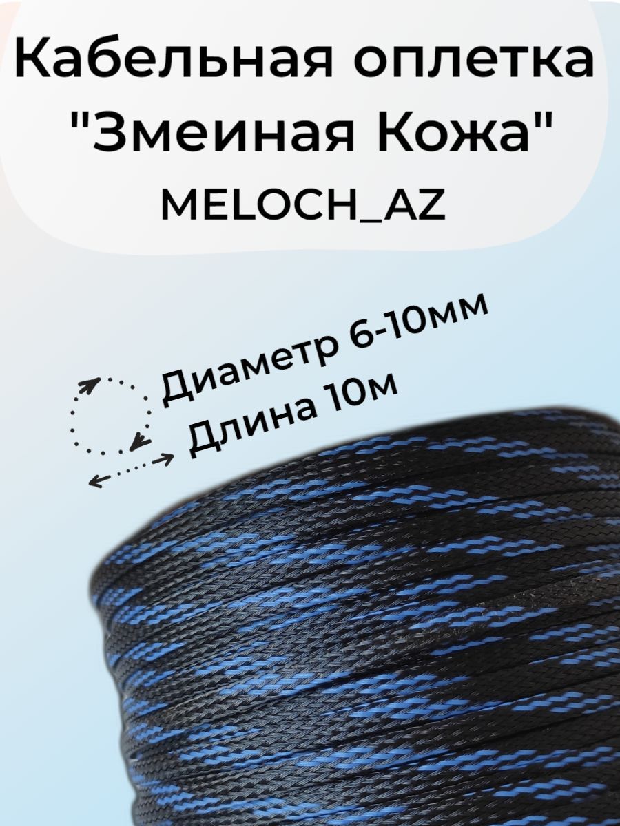 Кабельнаяоплетка"ЗмеинаяКожа"черно-синяя6-10мм,10м