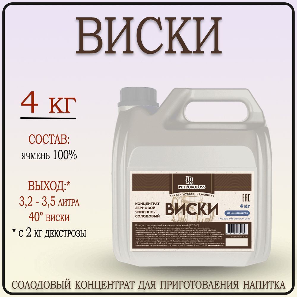 Солодовый концентрат Виски ячменный, Petrokoloss 4 кг - купить с доставкой  по выгодным ценам в интернет-магазине OZON (528754913)