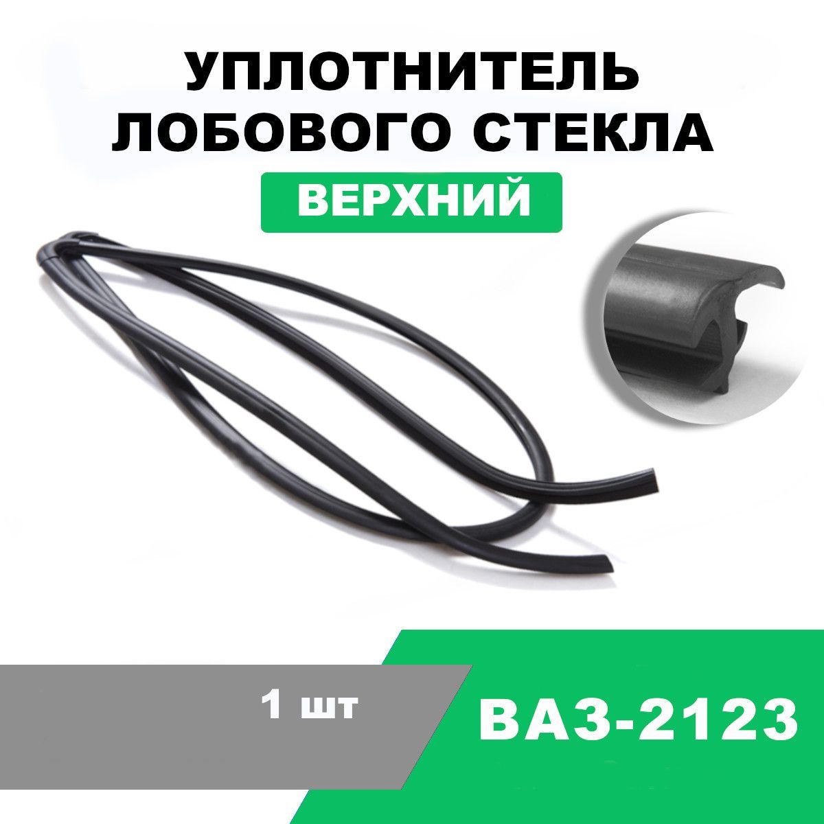 Уплотнитель лобового стекла 2123 (верх)