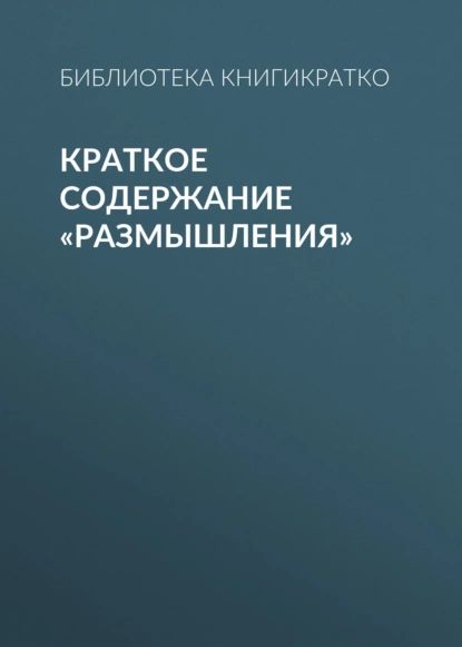 Краткое содержание Размышления | КнигиКратко Библиотека | Электронная книга