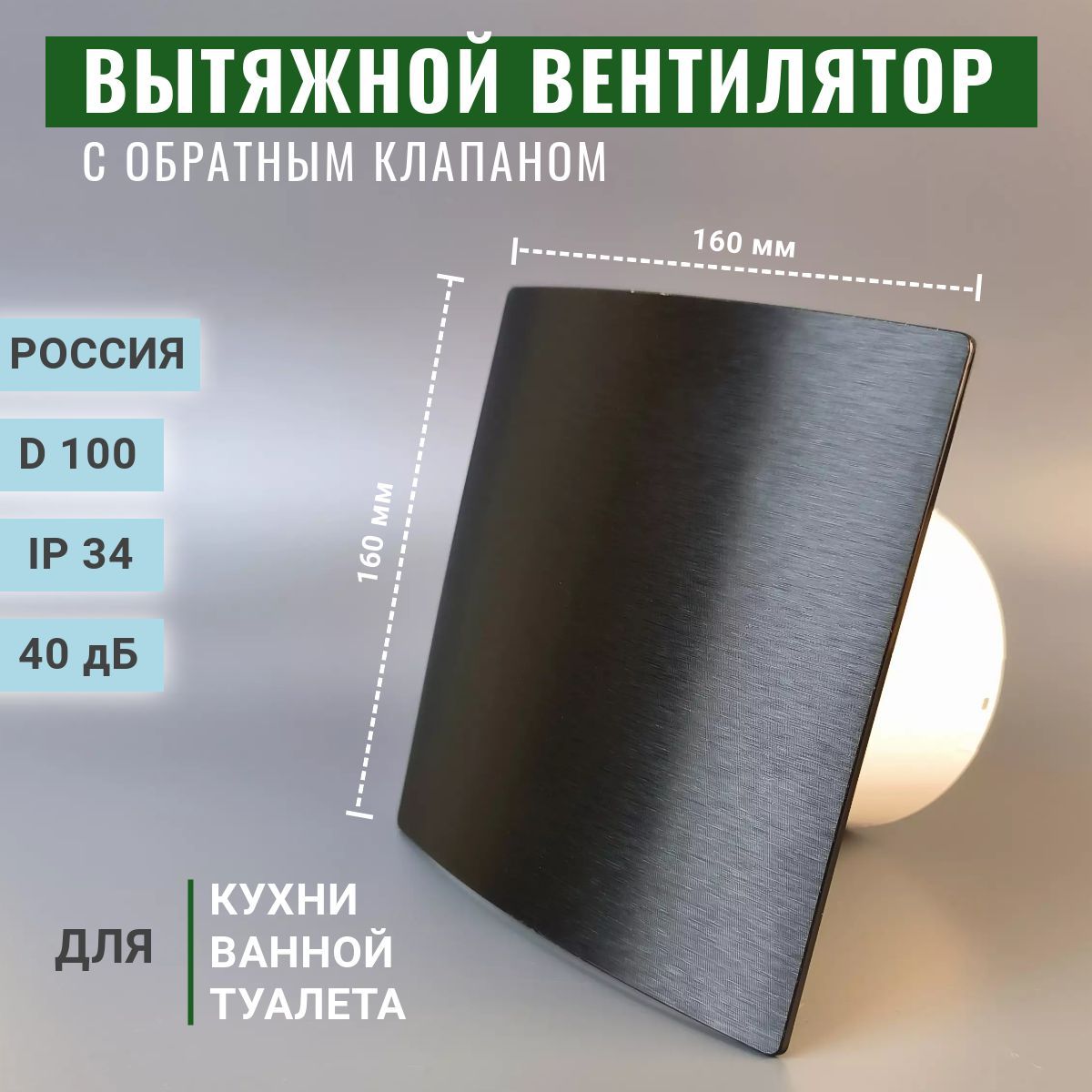 Вентилятор осевой вытяжной с обратным клапаном D 100, вытяжка для ванны,  туалета, кухни, черный, Россия - купить с доставкой по выгодным ценам в  интернет-магазине OZON (1205812002)