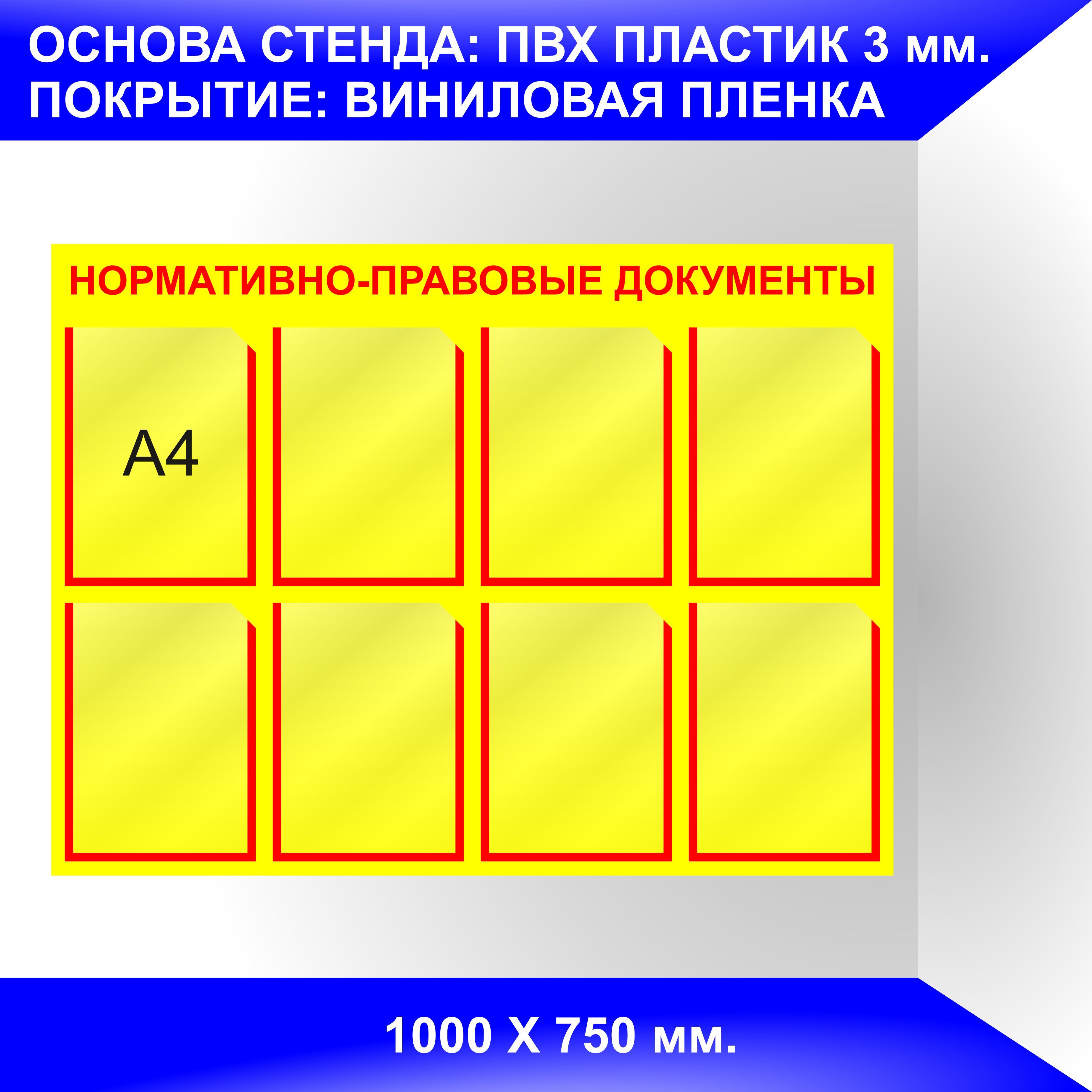 Стенд НОРМАТИВНО-ПРАВОВЫЕ ДОКУМЕНТЫ из ПВХ 3 мм. с карманами А4. - купить с  доставкой по выгодным ценам в интернет-магазине OZON (1205831507)