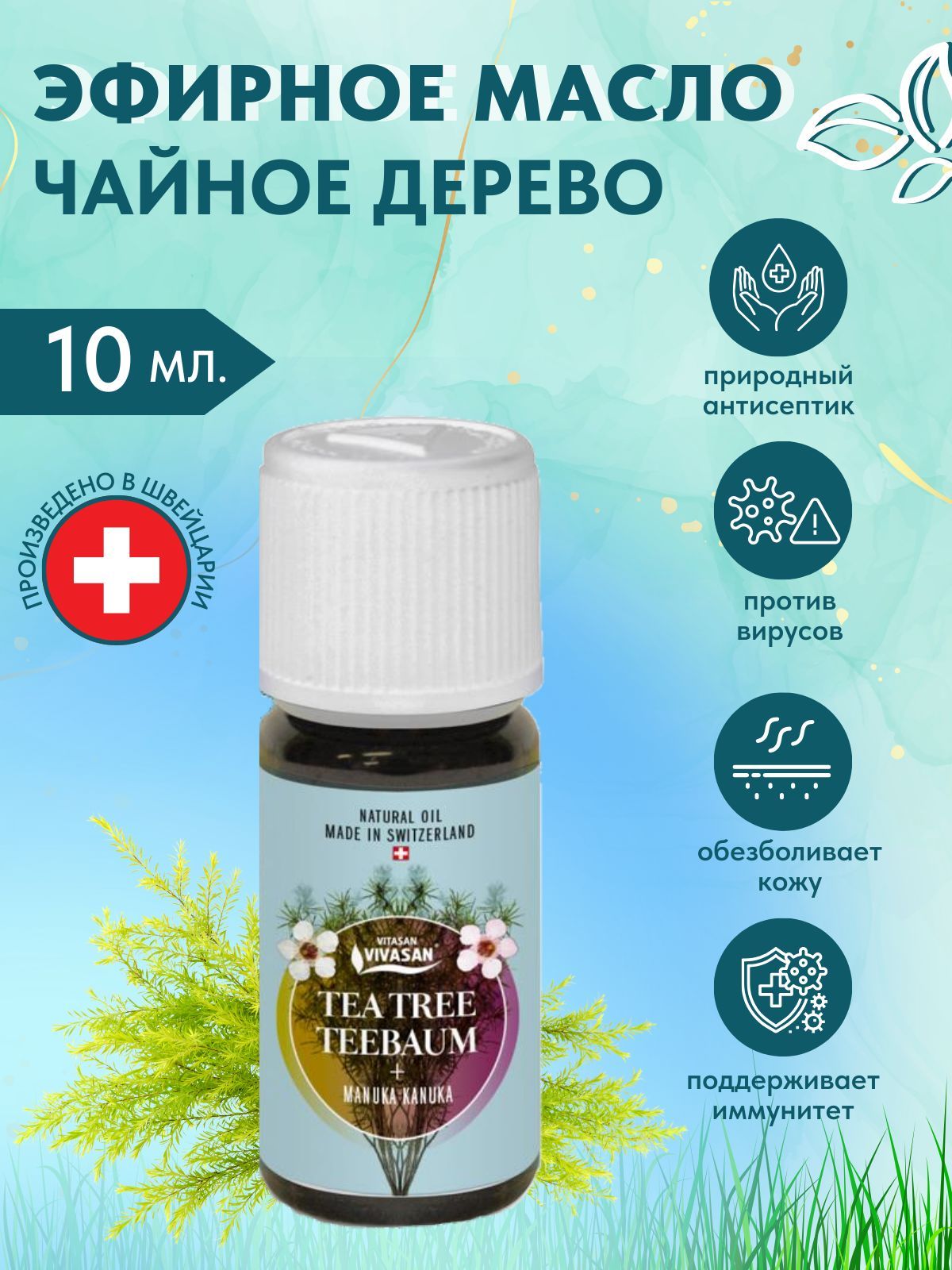 Вивасан, Масло чайного дерева,10 мл. Vivasan. Оказывает выраженное  противовоспалительное и противовирусное действие - купить с доставкой по  выгодным ценам в интернет-магазине OZON (1205435035)