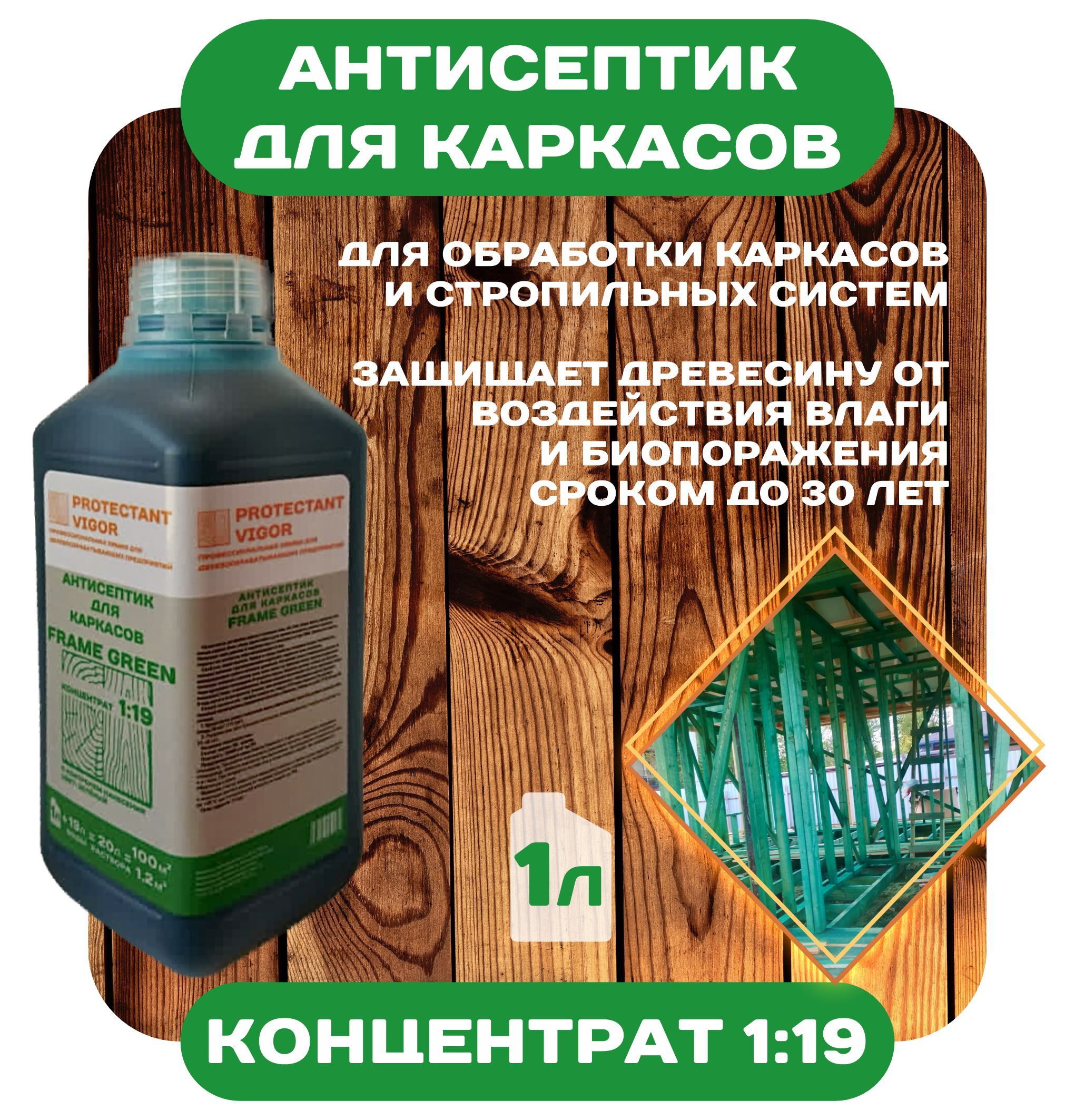 АНТИСЕПТИК ДЛЯ ДЕРЕВА PROTECTANT VIGOR Frame Green 1л Концентрат 1:19 для каркасов