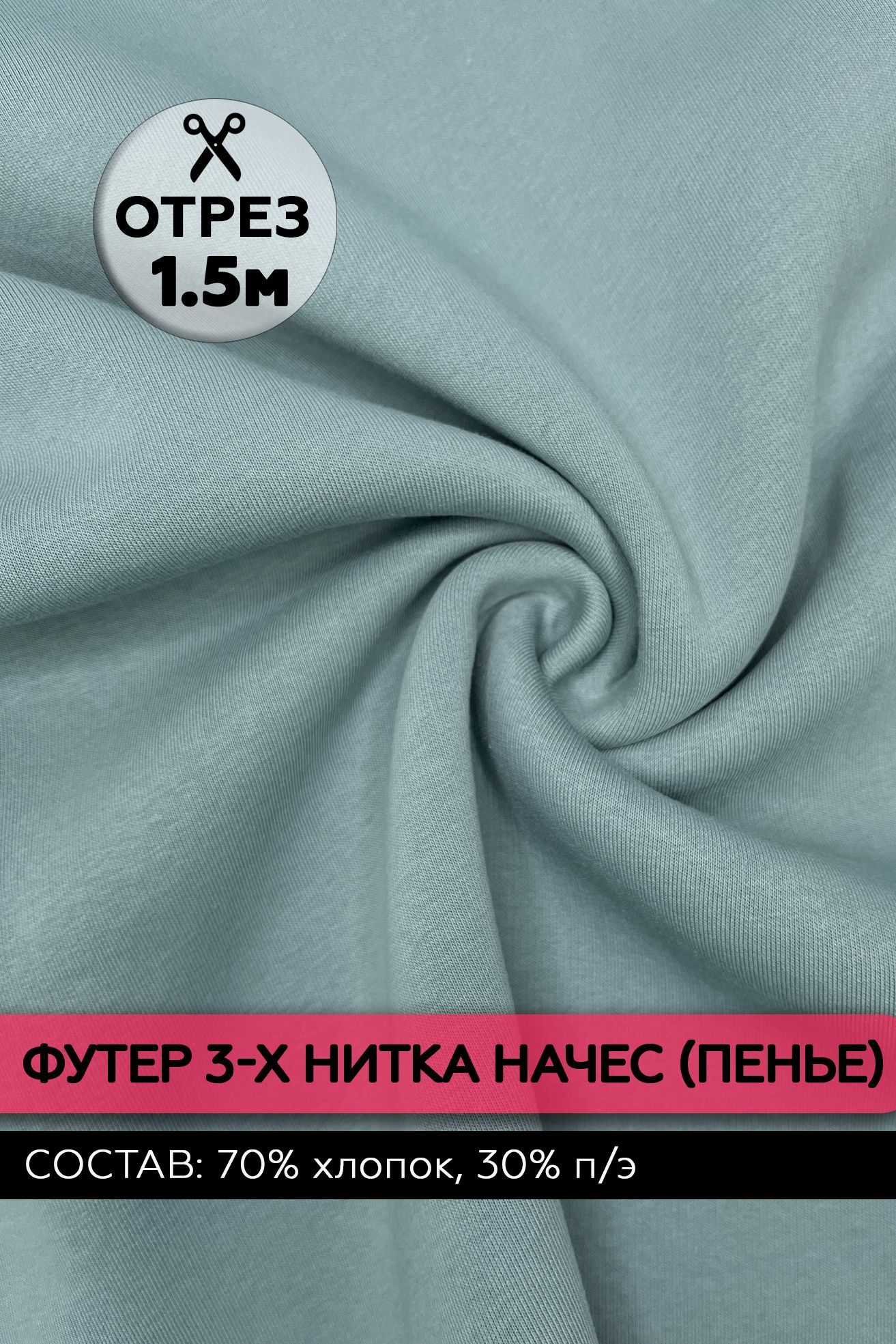 Ткань Футер 3-х нитка с начёсом. Цвет Шалфей. 150х180 см. (70% хлопок, 30%  п/э. Турция)