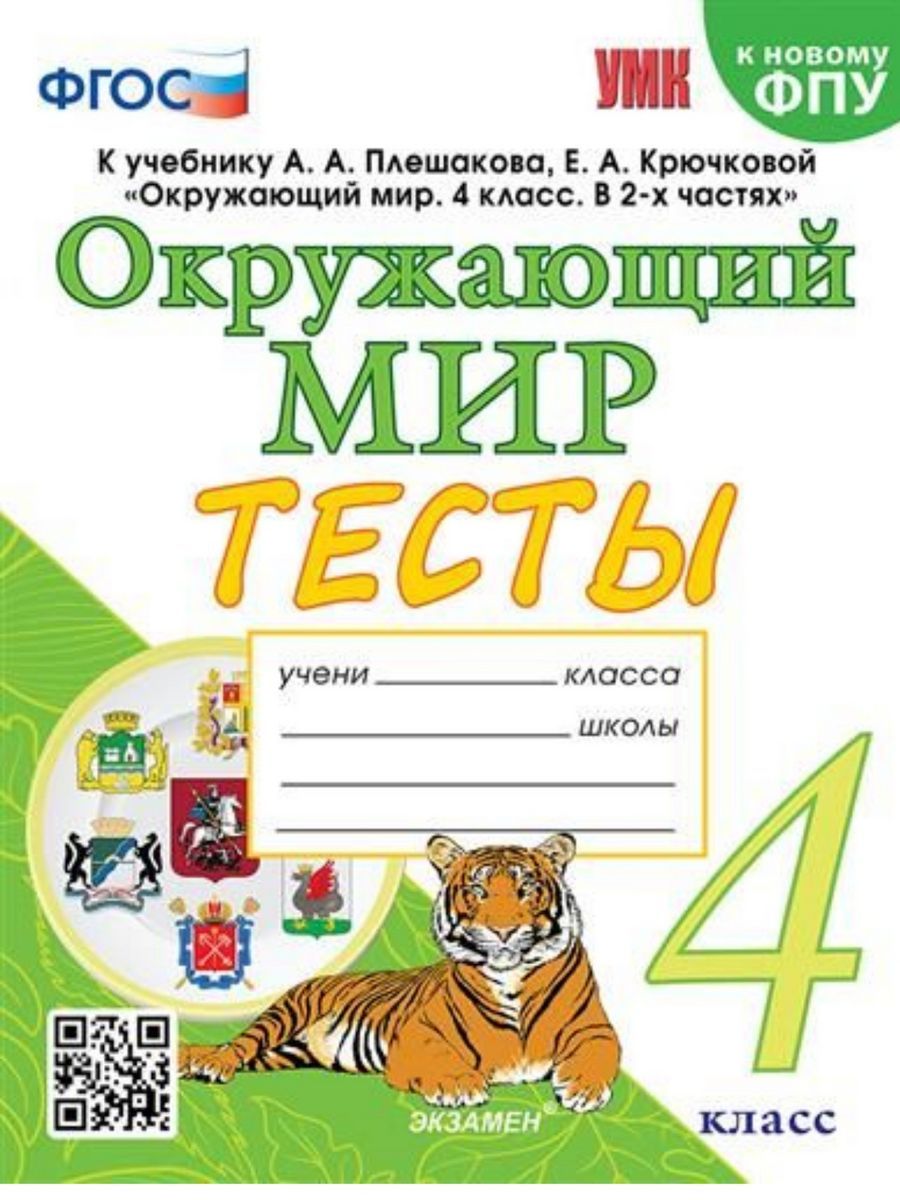 Окружающий мир. 4 класс. Тесты. ФГОС (Экзамен)