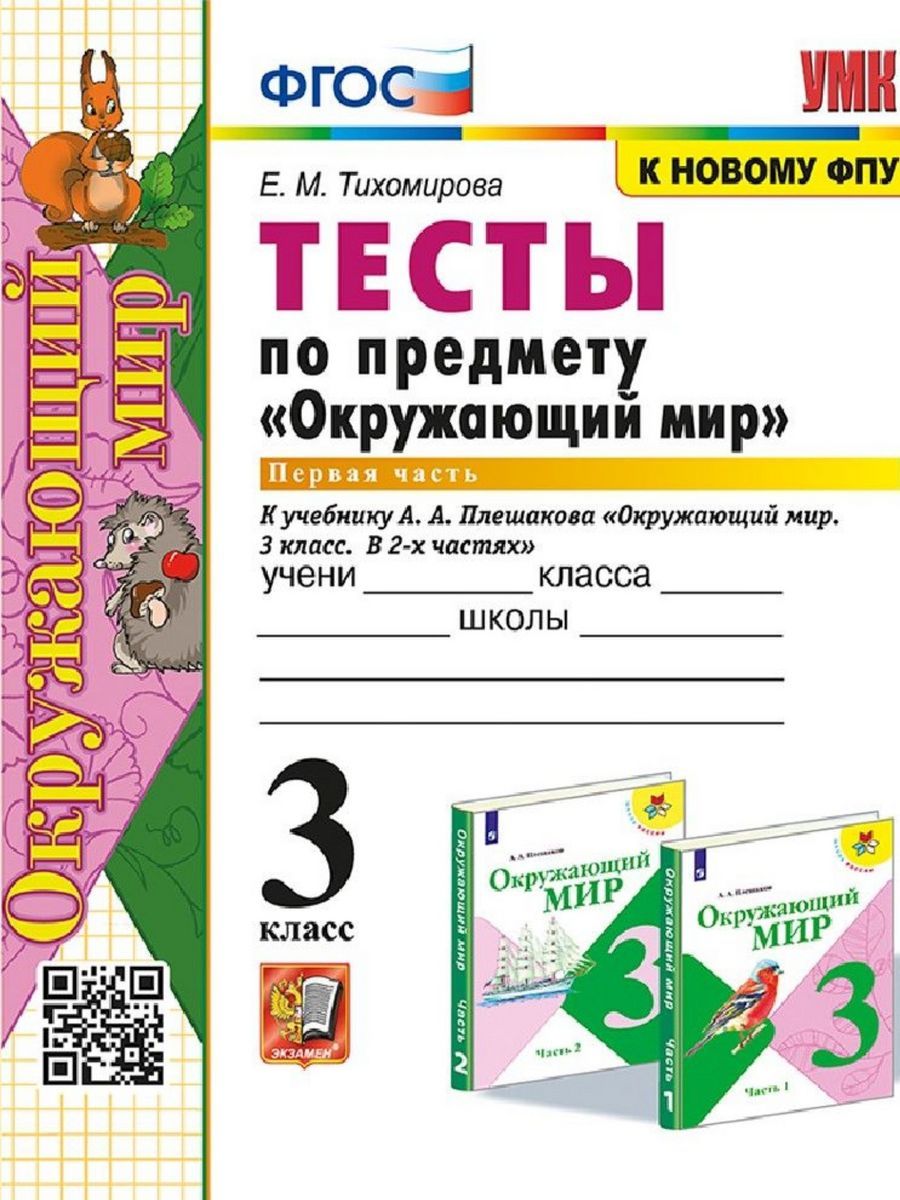 Окружающий мир. 3 класс. Тесты к учебнику Плешакова А.А. Часть 1.  Тихомирова Елена Михайловна (Экзамен) | Тихомирова Елена Михайловна -  купить с доставкой по выгодным ценам в интернет-магазине OZON (1206761593)