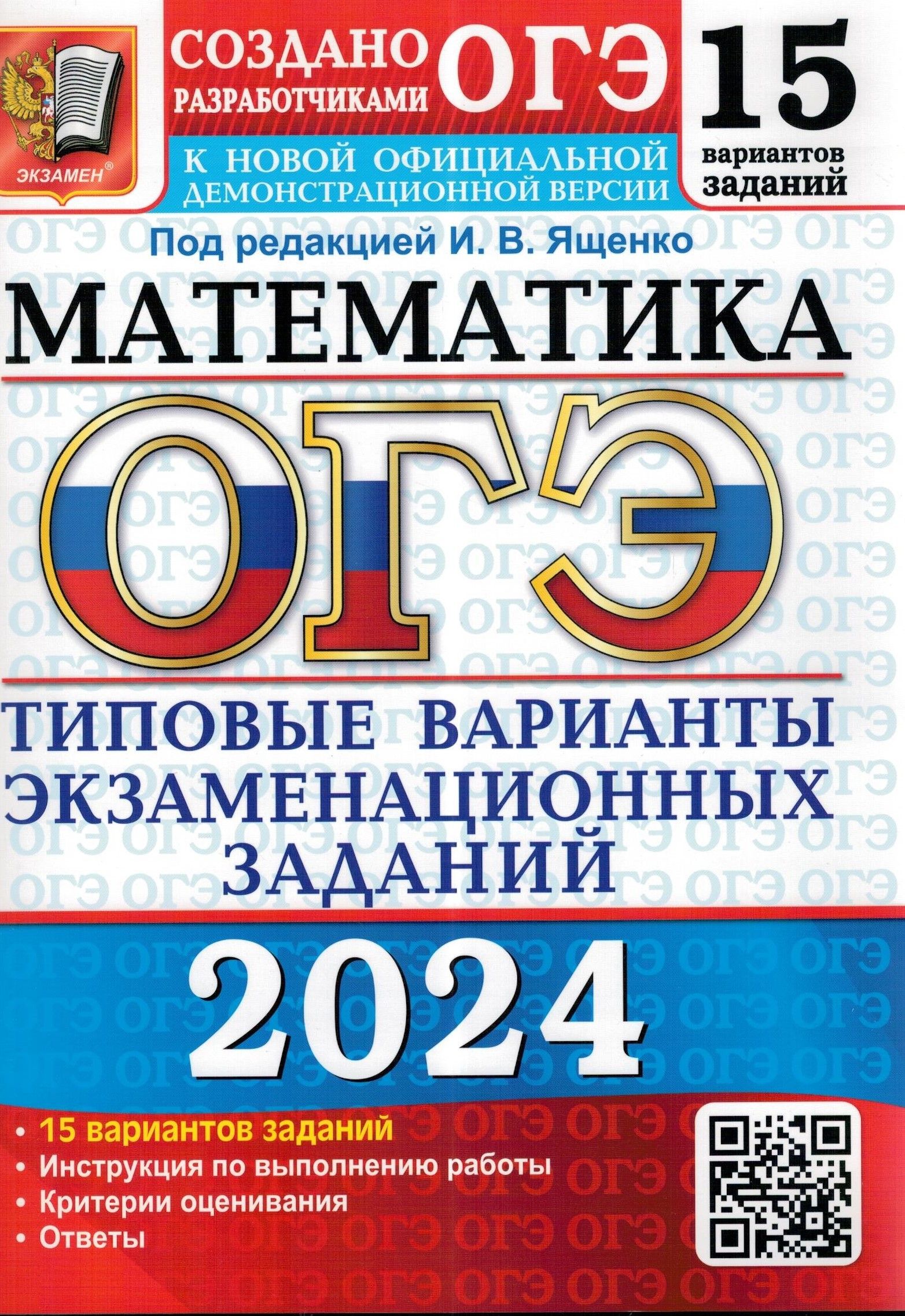 ОГЭ 2024 Математика. ТВЭЗ. 15 вариантов | Ященко Иван Валериевич - купить с  доставкой по выгодным ценам в интернет-магазине OZON (1207345384)