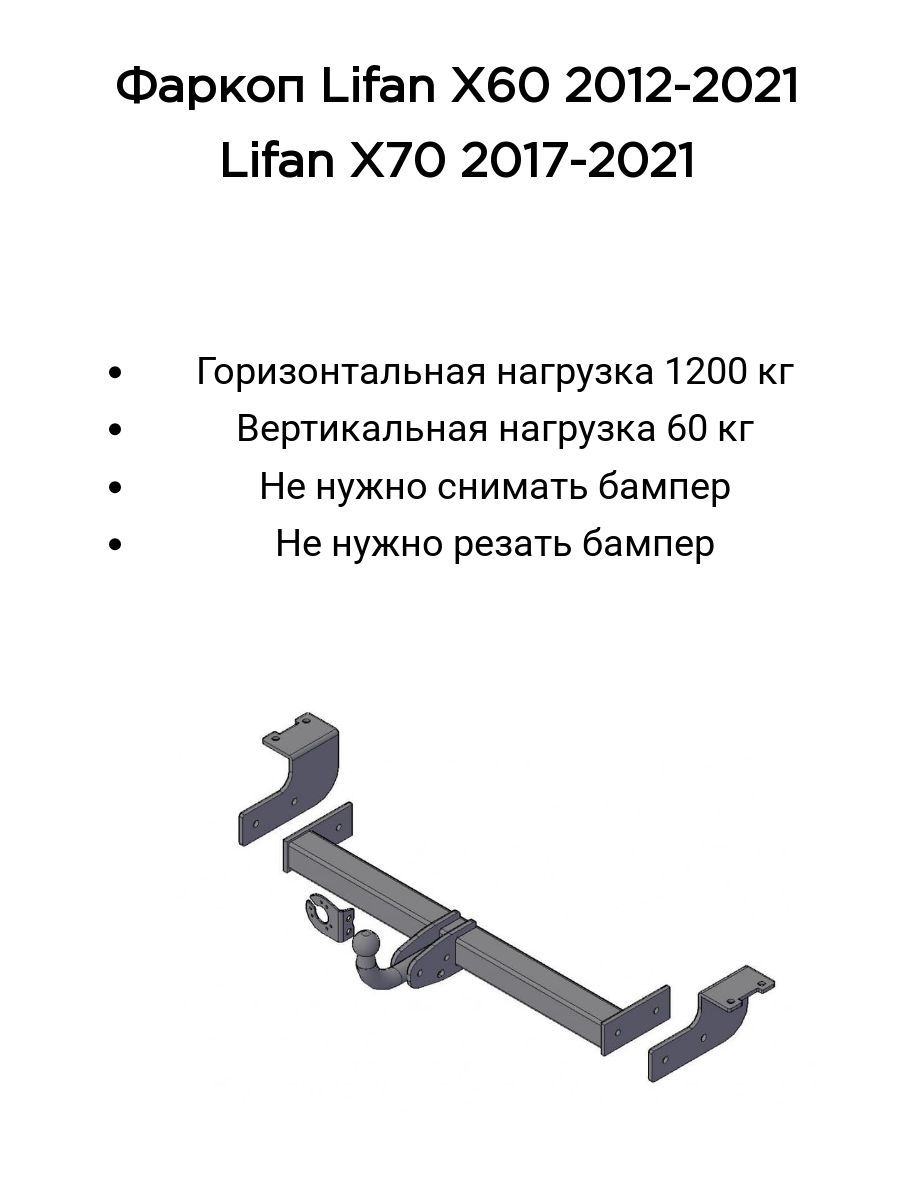 Фаркоп Трейлер для Lifan X60 с 2012г.в. (без электрики)