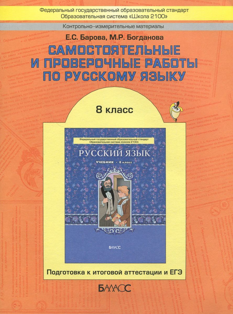 Контрольные и проверочные работы 8 класс. Проверочные и контрольные работы по русскому языку. Проверочные и самостоятельные работы по русскому языку. Самостоятельные и проверочные работы по русскому языку 8 класс. 8 Класс русский язык контрольные и проверочные.