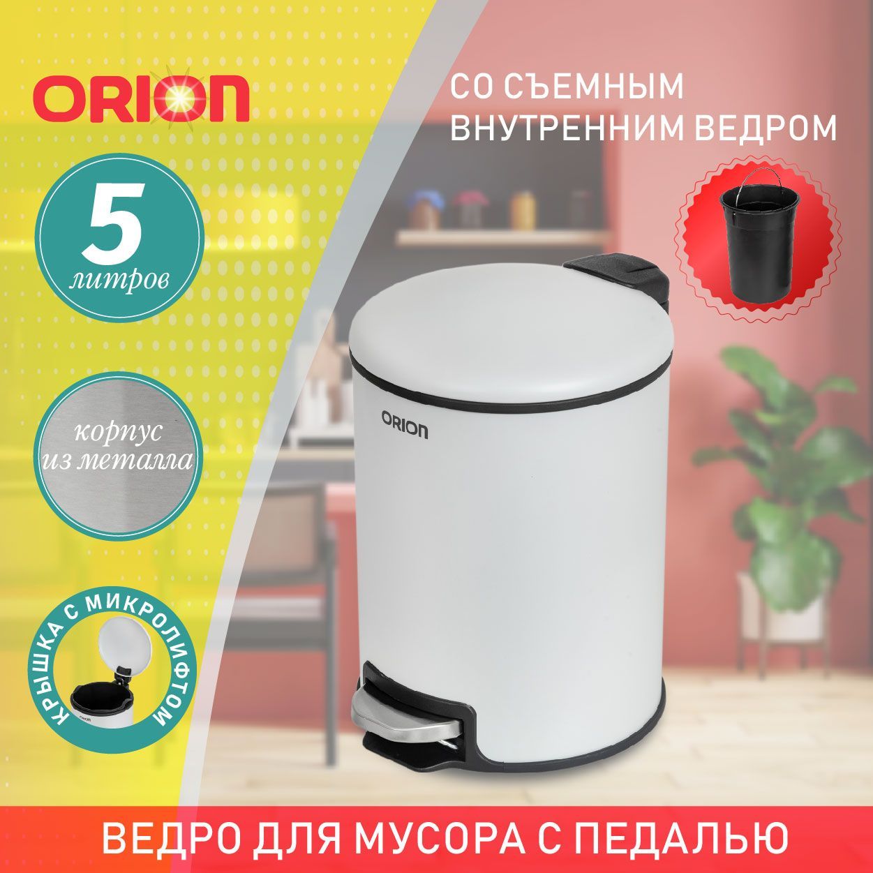 Мусорное ведро Orion, 1 шт, белый купить по доступной цене с доставкой в  интернет-магазине OZON (1178783027)