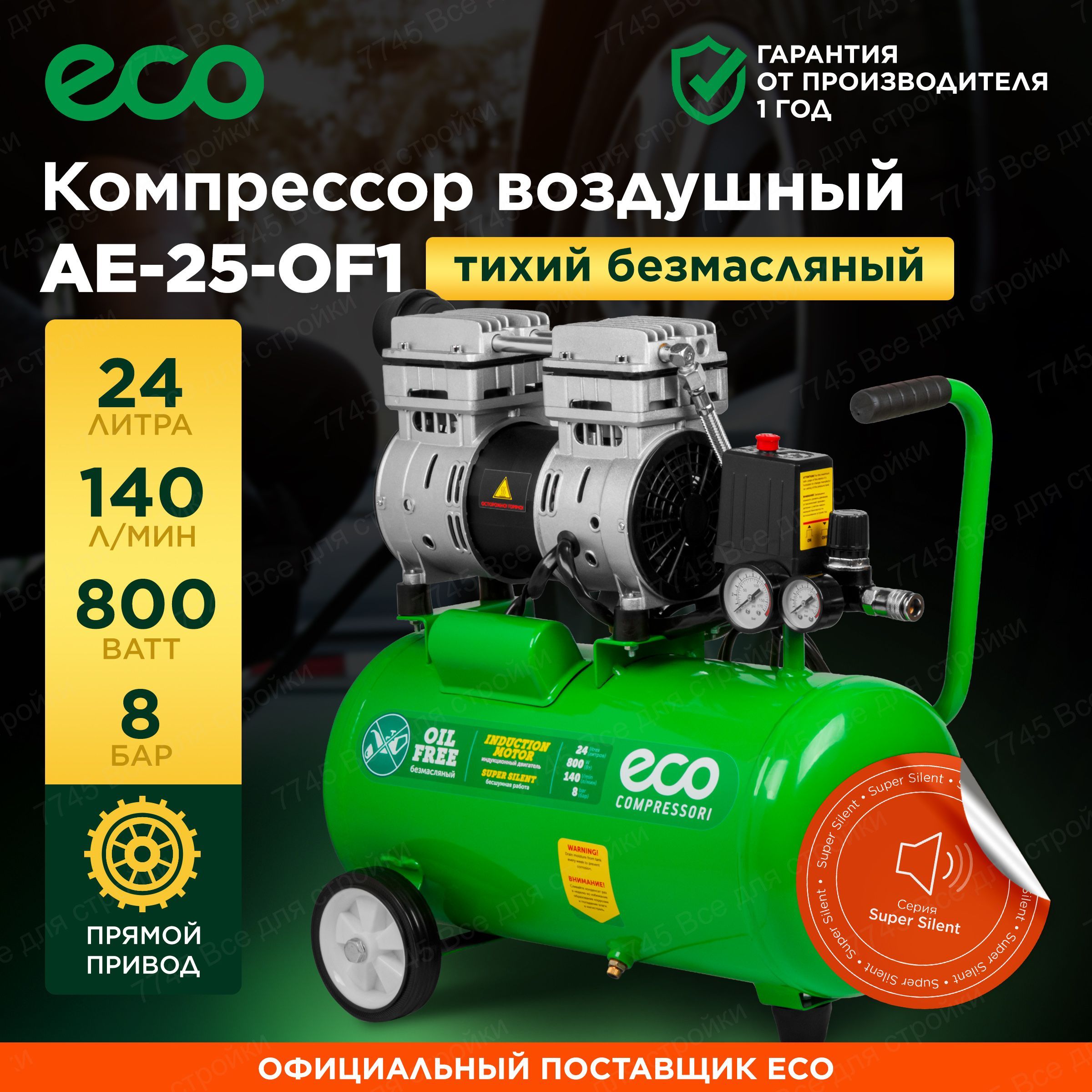 Компрессор воздушный безмасляный 24 литра для гаража и дачи ECO AE-25-OF1