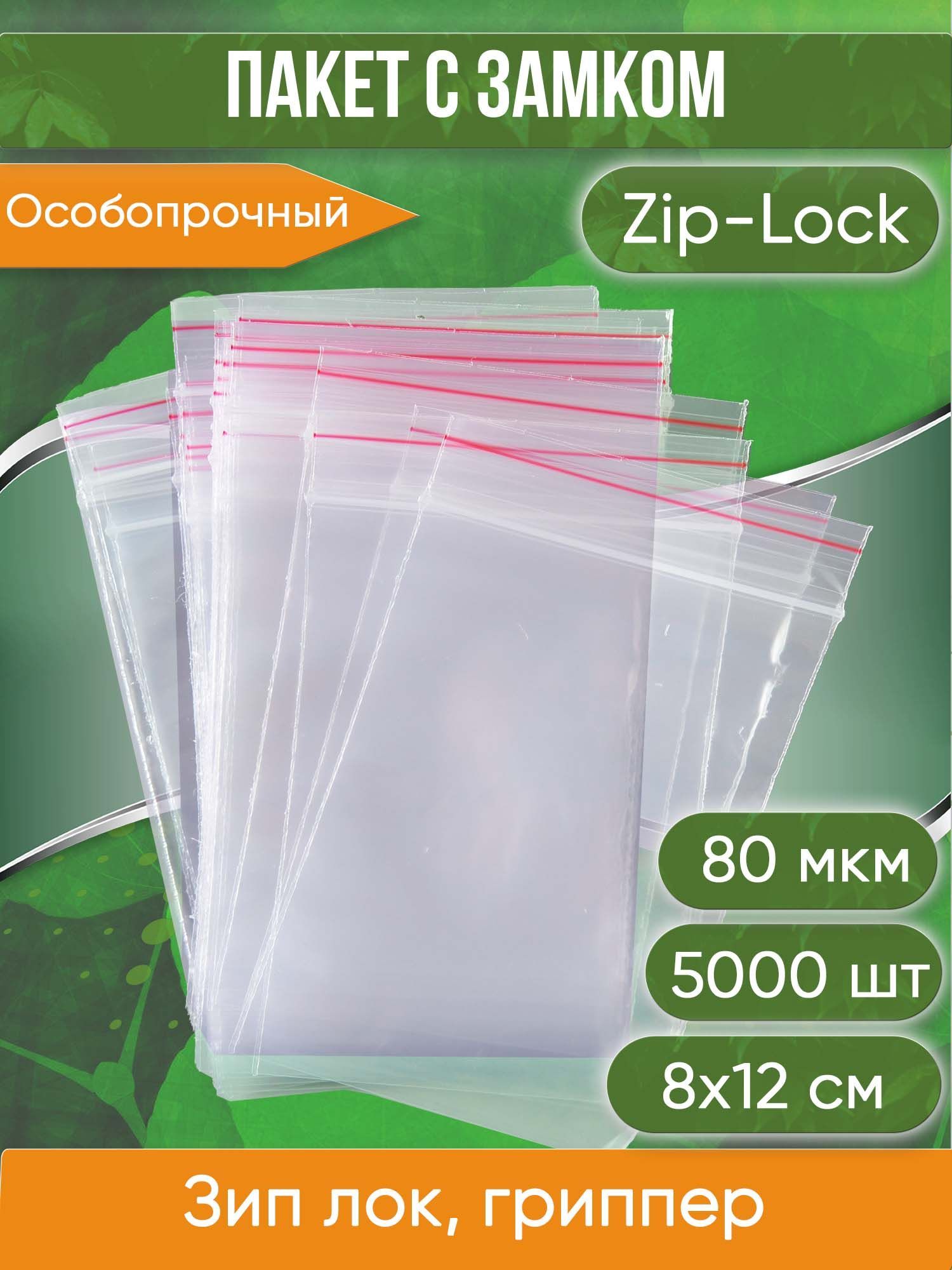 Пакет с замком Zip-Lock (Зип лок), 8х12 см, особопрочный, 80 мкм, 5000 шт.