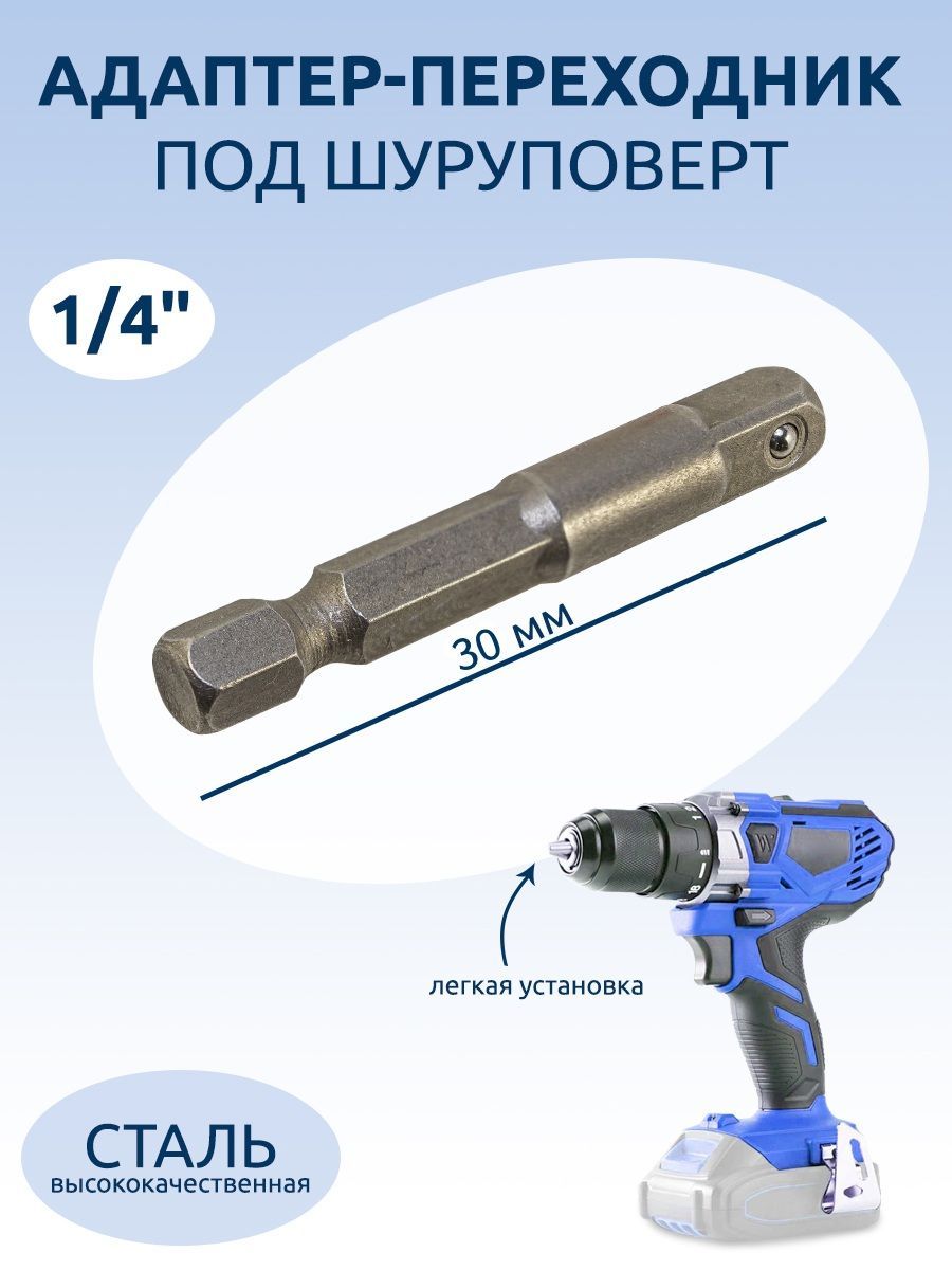 Переходник для шуруповерта под головку. Shurpavert perehadnik. Переходник шуруповерт на 1/4. Адаптер с шестигранником 1/4 для ИМПАКТА под патрон.