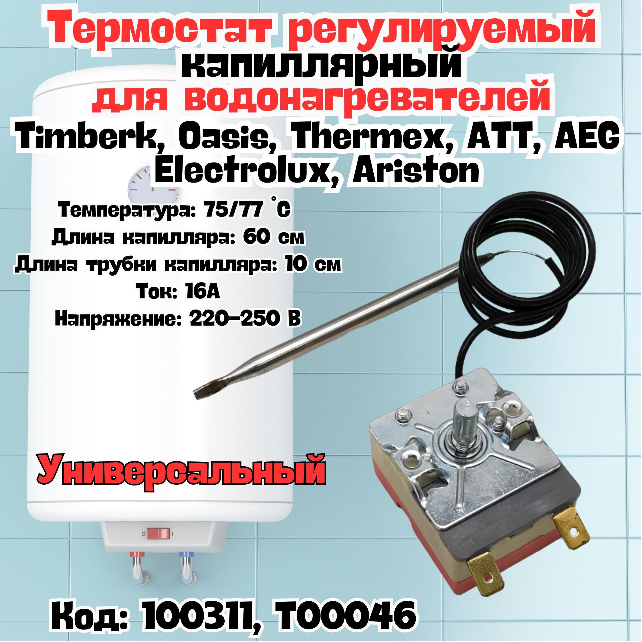 термостат капиллярный для водонагревателя Thermex, AEG, Electrolux,  Ariston, универсальный, 77 градусов,15А, T00046 - купить с доставкой по  выгодным ценам в интернет-магазине OZON (1209176303)