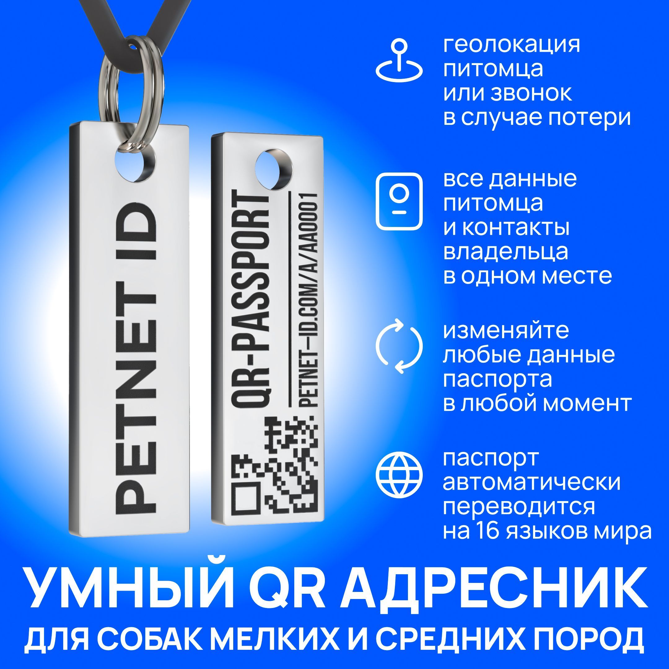 Адресник для собаки PETNET ID с QR кодом, брелок на ошейник для собак и  кошек - купить с доставкой по выгодным ценам в интернет-магазине OZON  (1069003601)