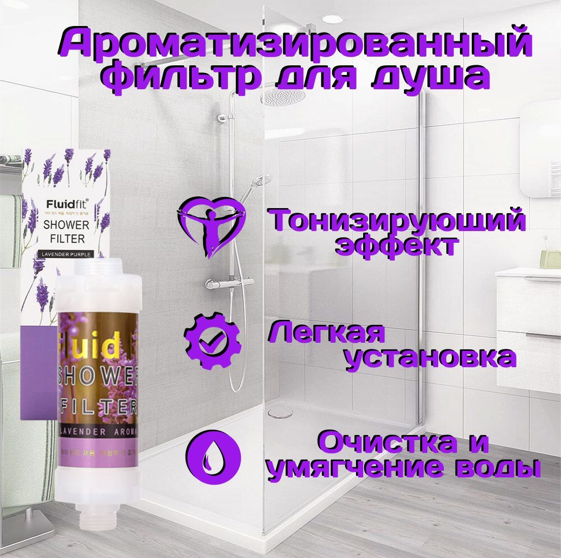 Фильтрдляводы,душа,ваннойароматический,терапевтическийFluidfit,защитаотхлора,тяжелыхметалловипримесей(лаванда)